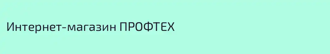 Интернет-магазин ПРОФТЕХ